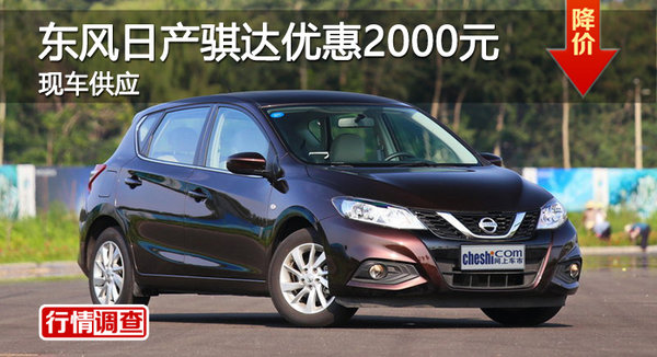 株洲东风日产骐达优惠2000元 现车供应-图1