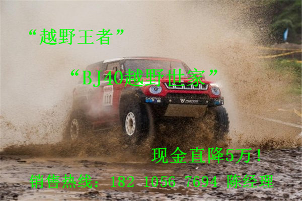 北京全新BJ40最低价出击 现车八月售全国-图5