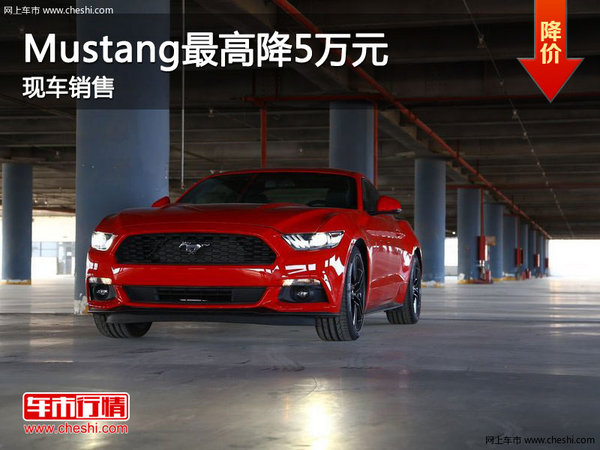 福特Mustang現(xiàn)車銷售 購(gòu)車最高降5萬(wàn)元-圖1