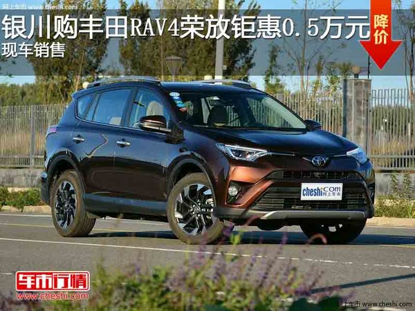 银川购丰田RAV4荣放钜惠0.5万 现车销售-图1