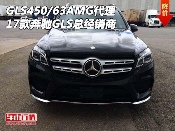 17款奔馳GLS450/63AMG代理 GLS總經(jīng)銷商-圖1
