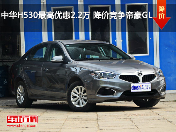中华H530最高优惠2.2万 降价竞争帝豪GL-图1