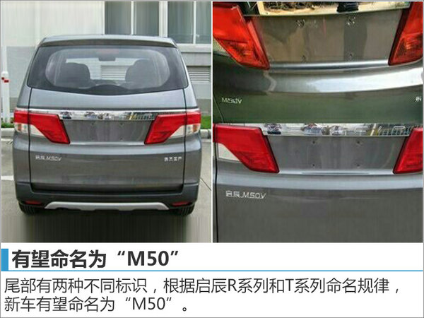 启辰首款MPV车型将上市 或命名“M50”-图2