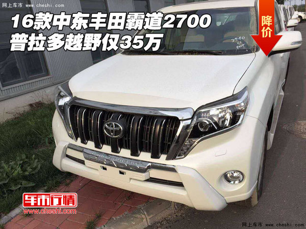 16款中東豐田霸道2700 普拉多越野僅35萬(wàn)-圖1