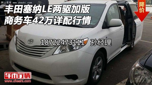 丰田塞纳LE两驱 加版商务车42万详配行情-图1