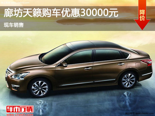 廊坊日產(chǎn)天籟價格直降3萬 現(xiàn)車銷售-圖1