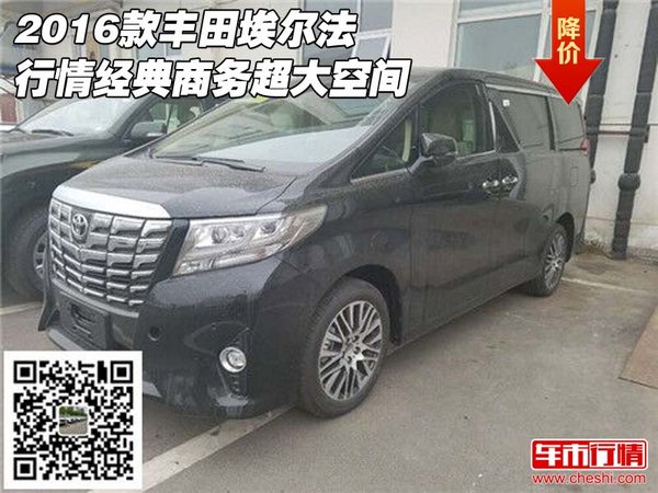 2016款豐田埃爾法行情 經(jīng)典商務(wù)超大空間-圖1