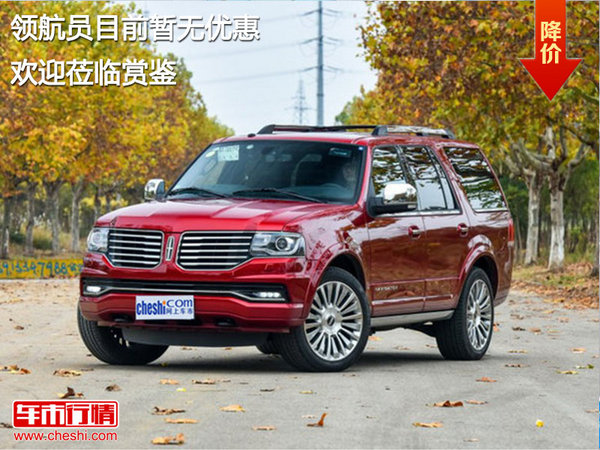 領(lǐng)航員目前暫無(wú)優(yōu)惠 歡迎蒞臨賞鑒-圖1