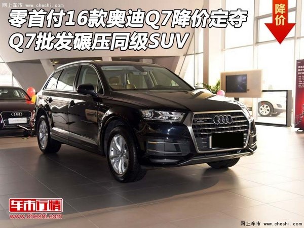 零首付16款奥迪Q7降价定夺  碾压同级SUV-图1