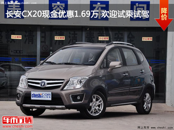 长安CX20现金优惠1.69万 欢迎试乘试驾-图1