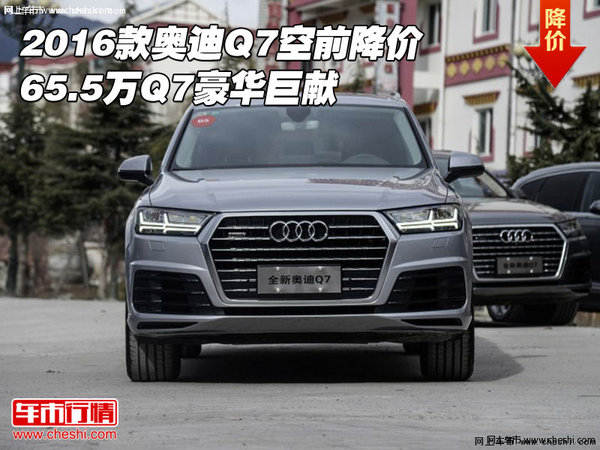 2016款奥迪Q7空前降价 65.5万Q7豪华巨献-图1