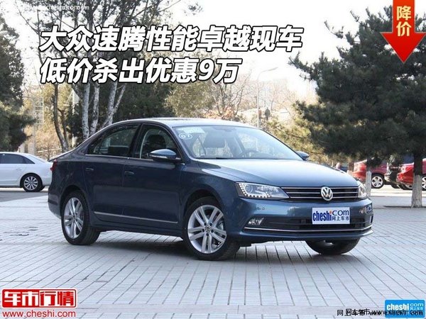 大众速腾性能卓越现车 低价杀出优惠9万-图1