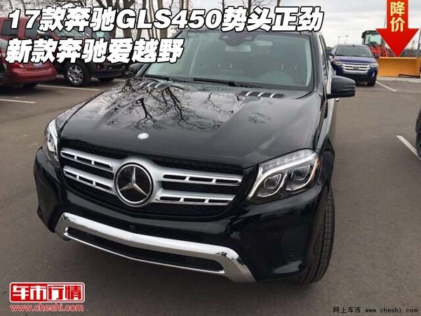 17款奔馳GLS450勢(shì)頭正勁 新款奔馳愛越野-圖1