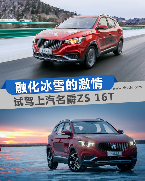 融化冰雪的激情 试驾上汽名爵ZS 16T-图1
