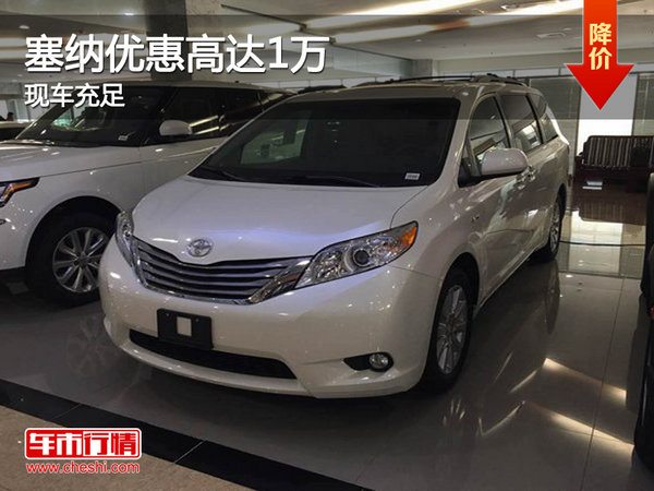 塞納優(yōu)惠高達10000元 降價-競爭別克GL8-圖1