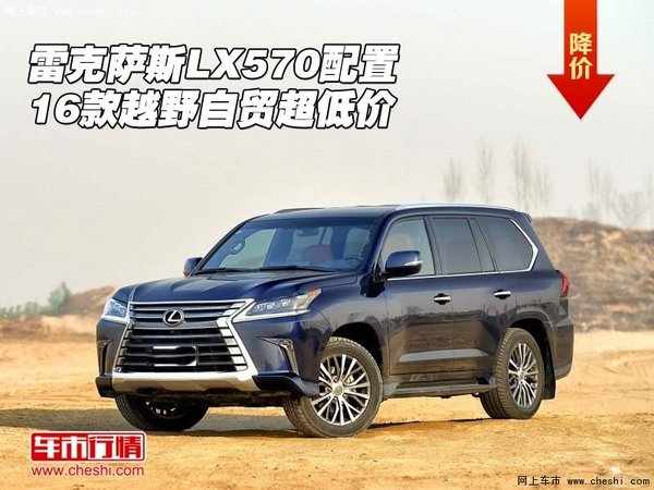 16款雷克萨斯LX570配置 越野自贸超低价-图1