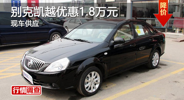 衡陽別克凱越優(yōu)惠1.8萬元 現(xiàn)車供應(yīng)-圖1