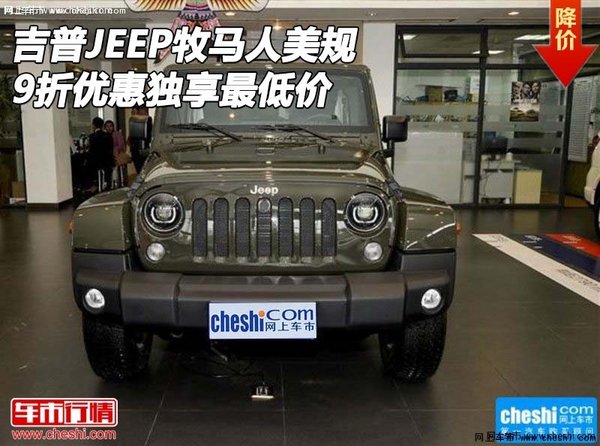 吉普JEEP牧马人美规 9折优惠独享最低价-图1