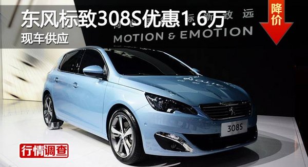 长沙东风标致308S优惠1.6万 现车供应-图1