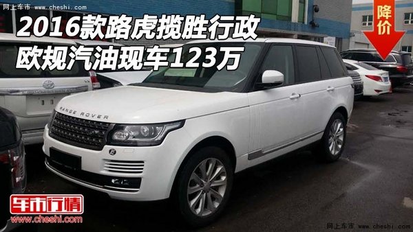 2016款路虎揽胜行政 欧规汽油现车123万-图1