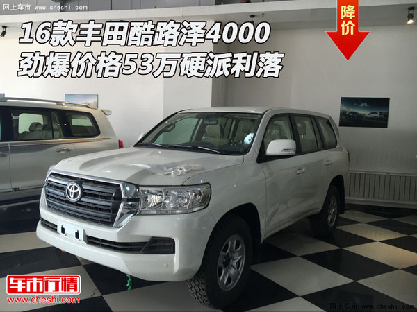 豐田酷路澤4000  勁爆價(jià)格53萬(wàn)硬派利落-圖1