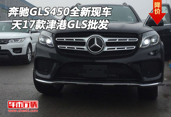 17款奔馳GLS450全新現(xiàn)車 天津港GLS批發(fā)-圖1