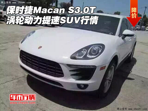 保时捷Macan S3.0T涡轮动力提速SUV行情-图1