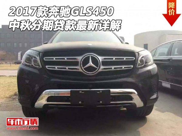 2017款奔馳GLS450 中秋分期貸款最新詳解-圖1