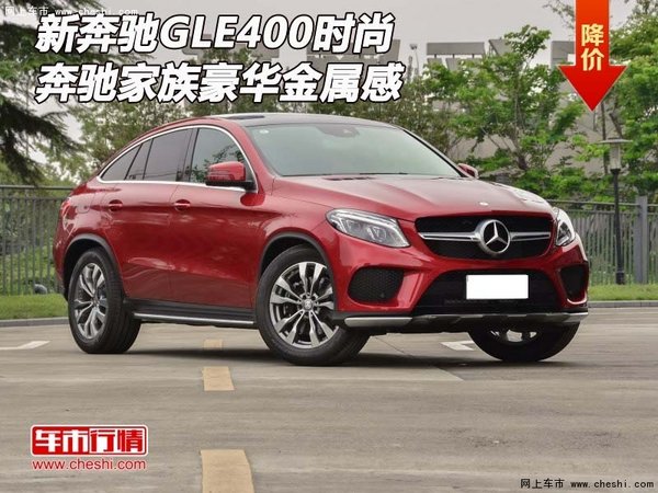 新奔驰GLE400  时尚奔驰家族豪华金属感-图1