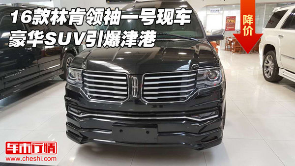 16款林肯領(lǐng)袖一號(hào)現(xiàn)車(chē) 豪華SUV引爆津港-圖1