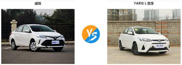 丰田YARiS L 致享/威驰买哪个家用车好-图1