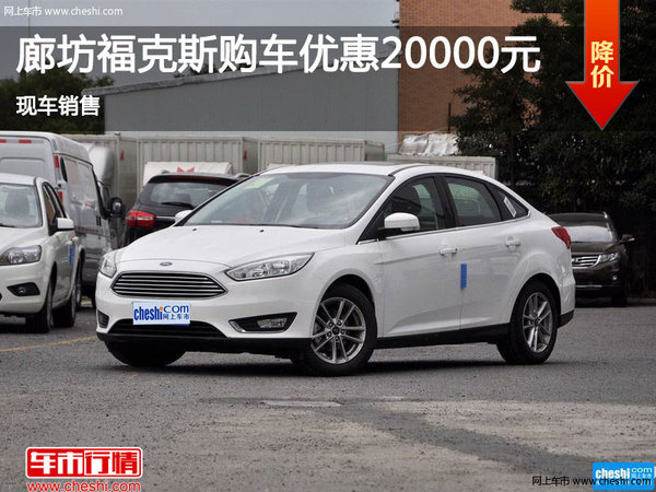 廊坊福克斯购车优惠20000元 现车销售-图1