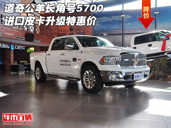 道奇公羊長角號5700 進(jìn)口皮卡升級特惠價(jià)-圖1