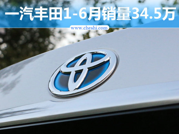中高端车热销 一汽丰田上半年销量增6.3%-图1