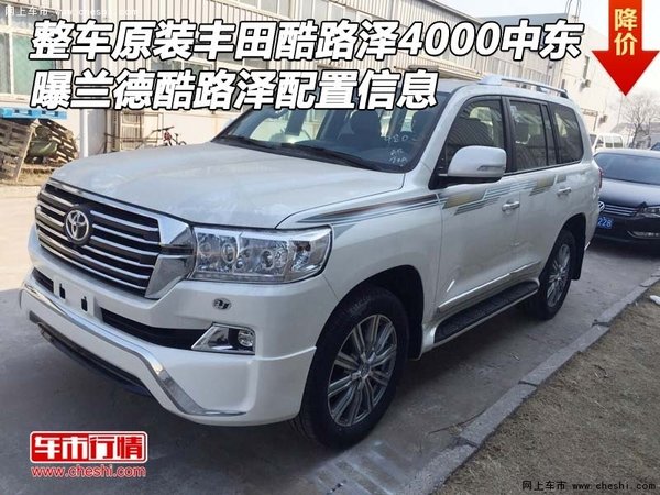 整車原裝豐田酷路澤4000中東 曝配置信息-圖1