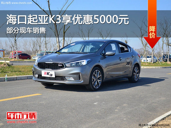 海口起亚K3现车销售 购车优惠5000元-图1