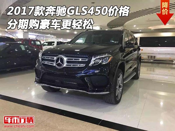 2017款奔馳GLS450價格 分期購豪車更輕松-圖1