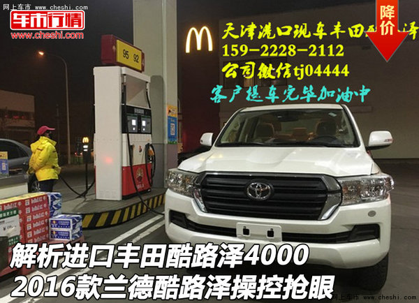 解析進(jìn)口豐田酷路澤4000 2016款操控?fù)屟?圖1