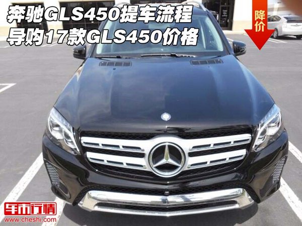 奔馳GLS450提車流程導(dǎo)購 17款GLS450價格-圖1