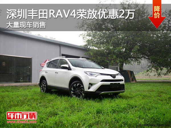 深圳丰田RAV4优惠2万竞争马自达CX-5-图1