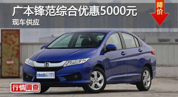長(zhǎng)沙廣本鋒范優(yōu)惠5000元 降價(jià)競(jìng)爭(zhēng)起亞K2-圖1