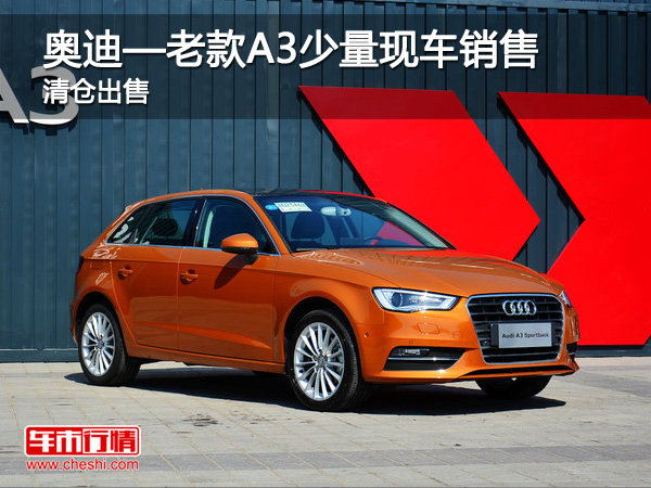 康桥科奥-奥迪老款A3店内少量现车销售_奥迪