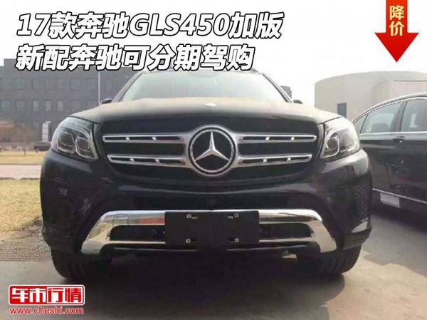 17款奔馳GLS450加版 新配奔馳可分期駕購-圖1