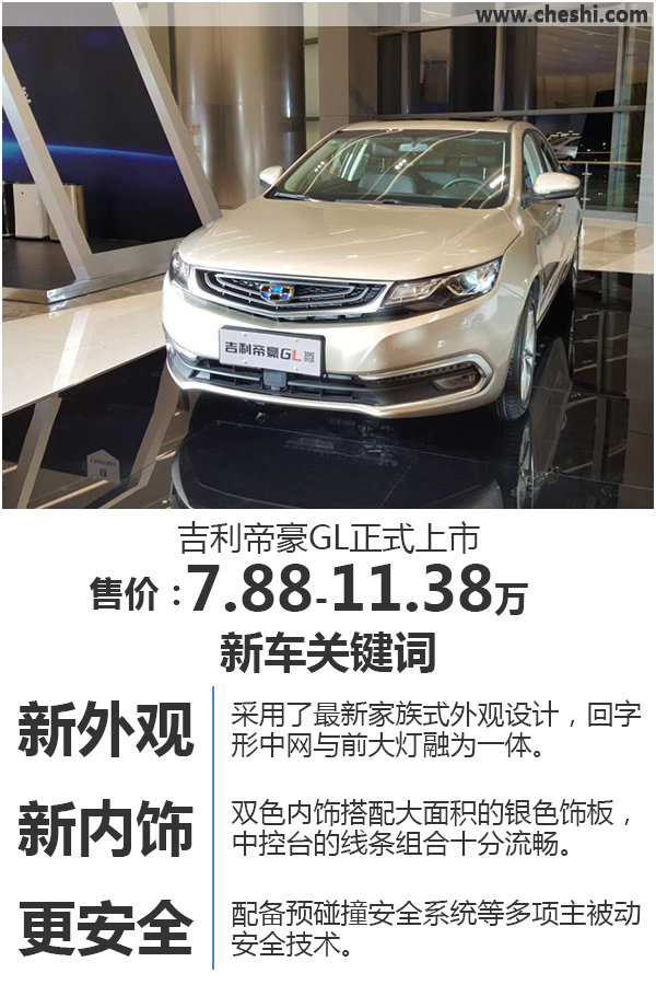 吉利A级轿车-帝豪GL正式上市 售7.88万起-图1