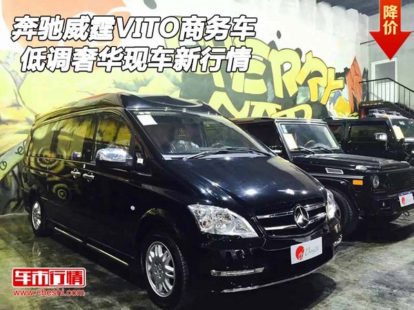 奔驰威霆VITO商务车 低调奢华现车新行情-图1