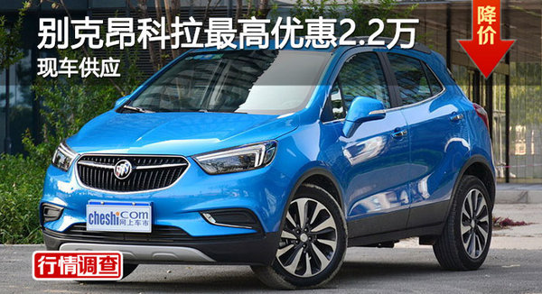 长沙别克昂科拉优惠2.2万 降价竞争缤智-图1