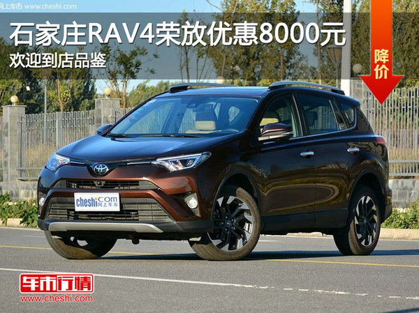 丰田RAV4荣放优惠8000元 降价竞争途观-图1