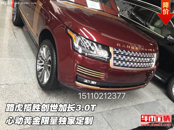 路虎攬勝創(chuàng)世加長3.0T 黃金限量獨家定制-圖1