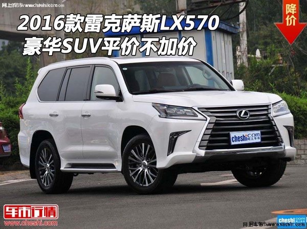 2016款雷克萨斯LX570 豪华SUV平价不加价-图1