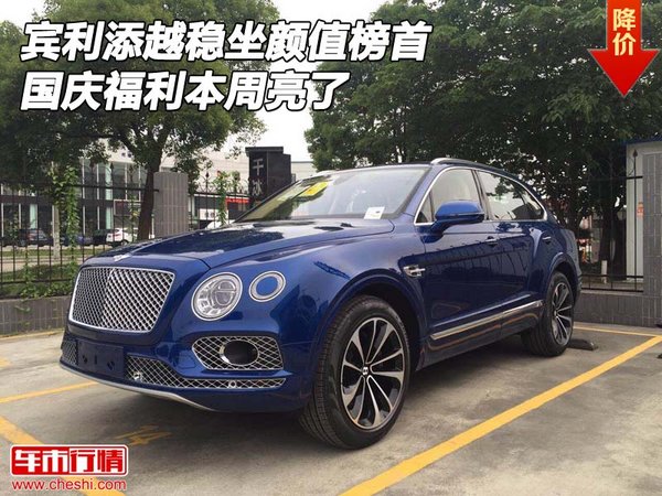 賓利添越穩(wěn)坐顏值榜首 國慶福利本周亮了-圖1